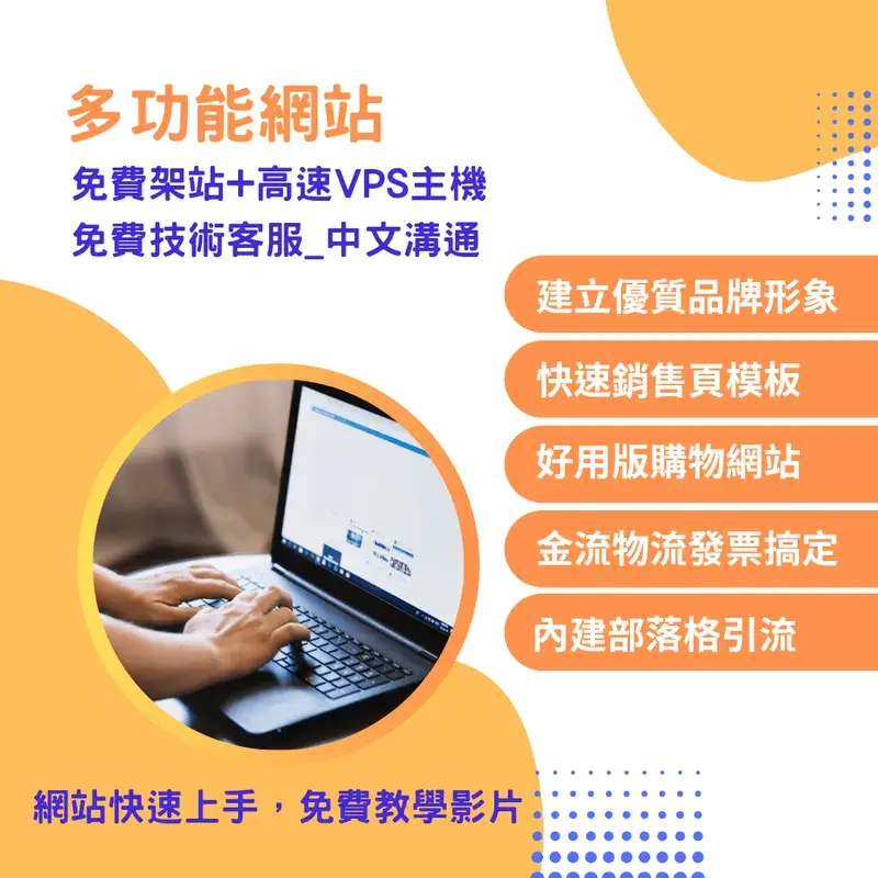VPS主機,電商購物網站