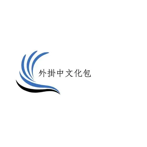 WordPress外掛中文化包